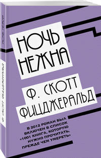Ночь нежна