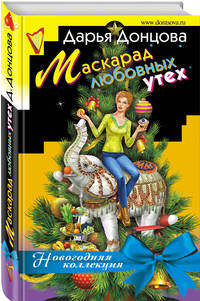 Маскарад любовных утех