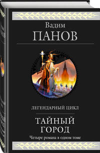 Тайный город