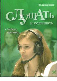 Слушать и услышать (+ CD-ROM)
