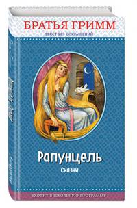 Рапунцель: сказки (с крупными буквами, ил. И. Егунова)