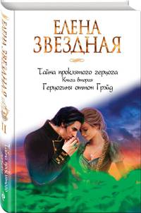 Тайна проклятого герцога. Книга вторая. Герцогиня оттон Грэйд