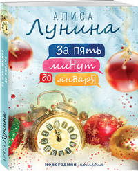 За пять минут до января