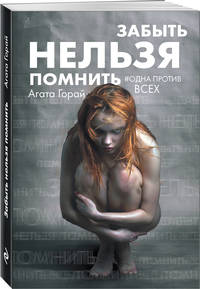 Забыть нельзя помнить