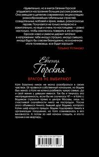 Врагов не выбирают