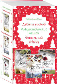 Девять уроков. Рождественский мешок. Финальный аккорд (комплект из 3 книг) (количество томов: 3)