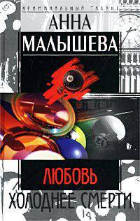 Любовь холоднее смерти: Роман - (Криминальный талант)