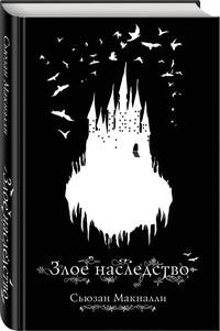 Злое наследство (#1)