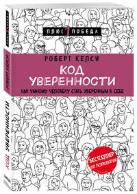 Код уверенности. Как умному человеку стать уверенным в себе