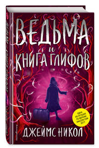 Ведьма и Книга глифов (#2)