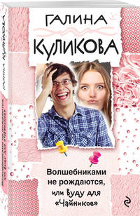 Волшебниками не рождаются, или Вуду для &quot;Чайников&quot;