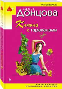 Княжна с тараканами