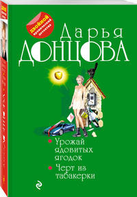 Урожай ядовитых ягодок. Черт из табакерки
