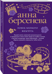 Ловец мелкого жемчуга