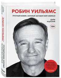 Робин Уильямс. Грустный комик, который заставил мир смеяться