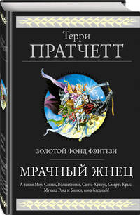 Мрачный Жнец. Четыре романа о Плоском Мире