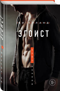 Эгоист