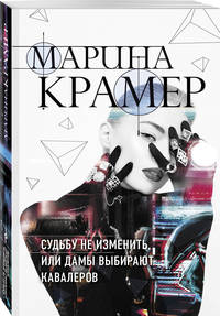 Судьбу не изменить, или Дамы выбирают кавалеров