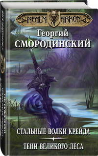Мир Аркона. Стальные волки Крейда. Тени Великого Леса