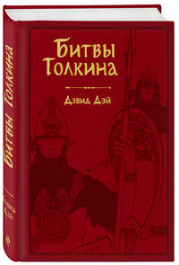 Битвы Толкина