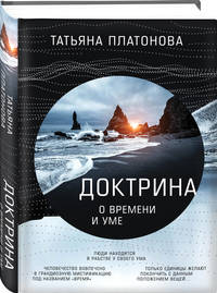 Доктрина о времени и уме