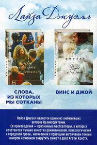 Винс и Джой. Слова, из которых мы сотканы. Комплект (количество томов: 2)