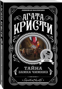 Тайна замка Чимниз
