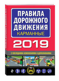 Правила дорожного движения карманные 2019 с последними изменениями и дополнениями