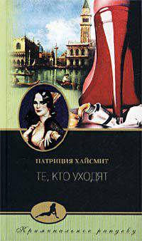 Те, кто уходят: Роман /Пер. с англ. - (Криминальное рандеву)