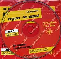 По-русски без акцента! Для говорящих на китайском языке (аудиокнига MP3)