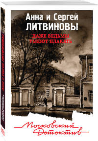 Даже ведьмы умеют плакать