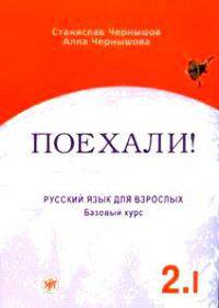 Поехали!-2. Русский язык для взрослых. Базовый курс. В 2 томах. Том 1 (+ CD-ROM)