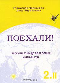 Поехали!-2. Русский язык для взрослых. Базовый курс. В 2 томах. Том 2 (+ CD-ROM)