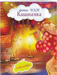 Каштанка (+ наклейки)