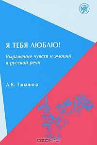 Я тебя люблю! Выражение чувств и эмоций в русской речи.