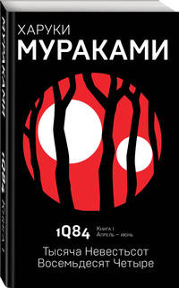 1Q84. Тысяча Невестьсот Восемьдесят Четыре. Книга 1. Апрель - июнь