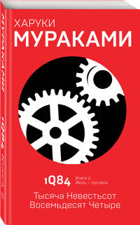 1Q84. Тысяча Невестьсот Восемьдесят Четыре. Книга 2. Июль - сентябрь