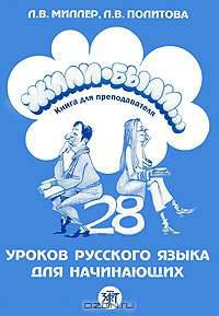 Жили-были... 28 уроков русского языка для начинающих. Книга для преподавателя (+ CD)