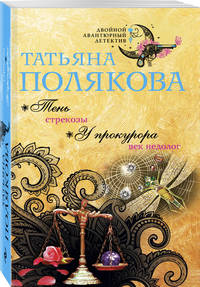 Тень стрекозы. У прокурора век недолог