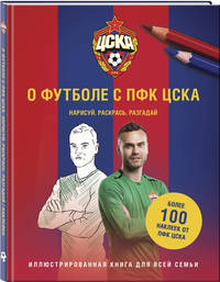 О футболе с ПФК ЦСКА. Нарисуй. Раскрась. Разгадай. Более 100 наклеек от ПФК ЦСКА