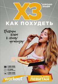 Workout. ХЗ как похудеть. Подбери ключ к своему организму