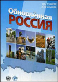 Обновленная Россия. Учебное пособие по русскому языку для иностранных учащихся