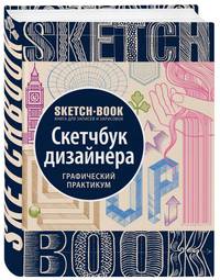 Sketchbook. Скетчбук дизайнера. Графический практикум