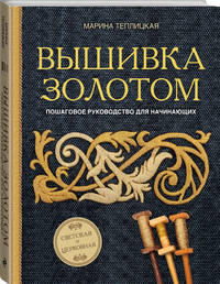 Вышивка золотом. Светская и церковная. Пошаговое руководство для начинающих