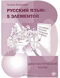 Русский язык. Пять элементов. Диагностические тесты