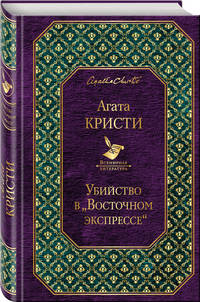 Убийство в &quot;Восточном экспрессе&quot;