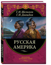 Русская Америка