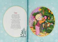 Большая книга зимних сказок и стихов