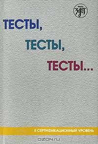 Тесты, тесты, тесты... II сертификационный уровень