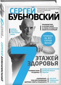 7 этажей здоровья. Лечение позвоночника и суставов без лекарств